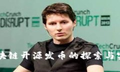 区块链开源发币的探索与实践