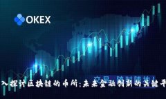 深入探讨区块链的币所：未来金融创新的关键平