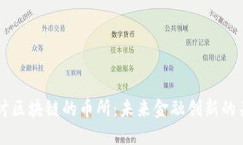 深入探讨区块链的币所：未来金融创新的关键平台