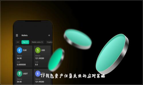 TP钱包资产归集失败的应对策略