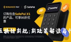 : 河南区块链新规：新政策解读与行业影响