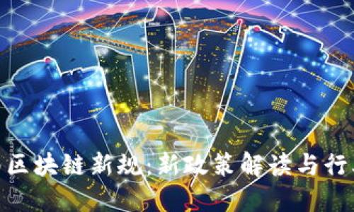 : 河南区块链新规：新政策解读与行业影响