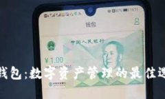 TP钱包：数字资产管理的最佳选择