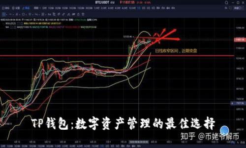 TP钱包：数字资产管理的最佳选择
