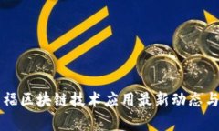 家乐福区块链技术应用最新动态与展望