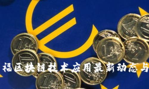 家乐福区块链技术应用最新动态与展望