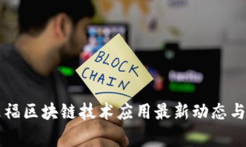 家乐福区块链技术应用最新动态与展望