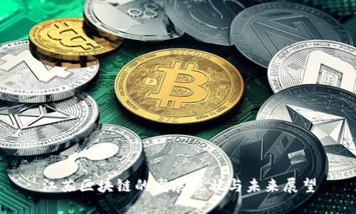 江苏区块链的发展现状与未来展望