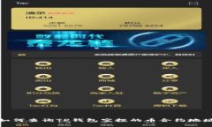 如何查询TP钱包空投的币合约地址