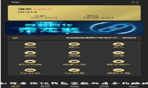 如何查询TP钱包空投的币合约地址