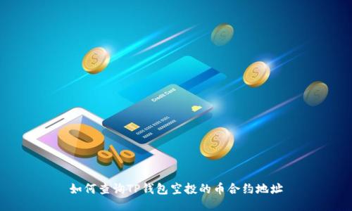 如何查询TP钱包空投的币合约地址