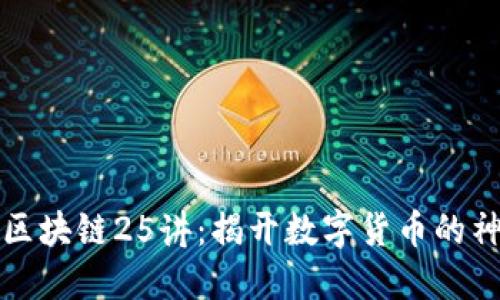 比特币区块链25讲：揭开数字货币的神秘面纱