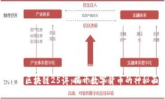 比特币区块链25讲：揭开数字货币的神秘面纱