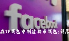 如何在TP钱包中创建狗币钱包：详尽指南