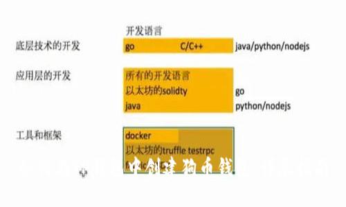 如何在TP钱包中创建狗币钱包：详尽指南