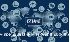 深入探讨区块链小币种的投资机会与风险
