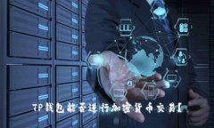 TP钱包能否进行加密货币交易？