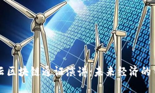 马云区块链通证演讲：未来经济的钥匙