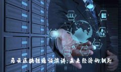 马云区块链通证演讲：未来经济的钥匙