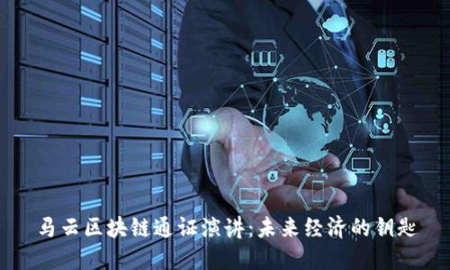 马云区块链通证演讲：未来经济的钥匙