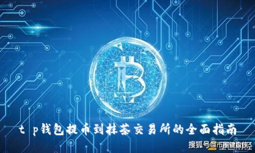 t p钱包提币到抹茶交易所的全面指南