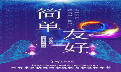 比特币区块链的合规性与合法性分析