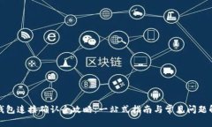 TP钱包连接确认全攻略：一站式指南与常见问题解