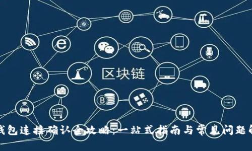 TP钱包连接确认全攻略：一站式指南与常见问题解答