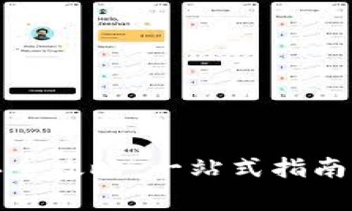TP钱包连接确认全攻略：一站式指南与常见问题解答