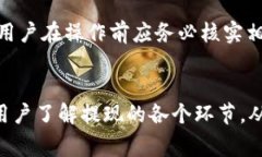 如何将TP钱包资金提现到币安：完整指南与常见问