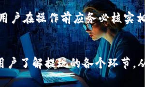 如何将TP钱包资金提现到币安：完整指南与常见问题解答

关键词：TP钱包, 币安, 资金提现

引言
在加密货币交易盛行的今天，如何安全便捷地进行资金的存取成为了众多投资者关注的重点。TP钱包作为一款广受欢迎的钱包，支持多种数字货币的存储、交易及转账功能。而币安则是全球领先的加密货币交易所之一，拥有庞大的用户基数和市场流动性。将资金从TP钱包提现到币安，如何操作？在这篇文章中，我们将详细探讨这一过程，并解答你可能遇到的相关问题。

TP钱包提现到币安的步骤
要将资金从TP钱包提现到币安，用户需要完成几个简单的步骤，确保操作的准确性和安全性。

**1. 登录TP钱包**：首先，打开TP钱包应用，使用自己的账户信息登录。如果你使用的是冷钱包或硬件钱包，确保设备已连接至您的手机或电脑。

**2.选择要提取的资产**：在钱包界面，选择您希望提现的数字资产，比如以太坊（ETH）、比特币（BTC）等。点击该资产，进入详细页面。

**3.获取币安的充值地址**：在币安交易所上，登录你的账户，前往“钱包”部分，找到“充值”选项，并选择与TP钱包中资产相对应的加密货币。这时系统会生成一个充值地址。请确保复制正确，并注意大小写。

**4.执行提现操作**：回到TP钱包，选择“提现”功能。在提现界面，粘贴之前复制的币安充值地址，并输入您希望提现的金额。确认无误后，提交提现请求。

**5.确认交易**：大部分钱包会要求用户确认交易，包括输入密码或进行二次验证。完成这些步骤后，等待交易确认。大约几分钟到数小时内，资金将会到账您的币安账户。

可能遇到的问题及解决方案
在资金提现的过程中，用户可能会遇到各种各样的问题。以下是五个常见问题，及其详细解答。

问题一：为什么提现会失败？
提现失败是一个常见的问题，可能有多种原因。

首先，用户可能输入了错误的充值地址。在进行转账时，任何细微的错误都会导致资金无法到达指定账户。确保粘贴的地址准确无误是至关重要的。此外，不同的币种在进行转账时，使用的地址格式也可能不同，用户需要确保自己是将相应的币种提现到正确的地址。

其次，交易手续费可能不足。TP钱包在进行提现时，会涉及一定的网络手续费。如果你的账户余额不足以支付这笔手续费，提现操作将会被拒绝。请务必检查提现金额和手续费的关系，确保账户内有足够的资金。

最后，网络延迟或区块拥堵也可能导致提现失败。在高峰期，区块链网络的拥堵程度可能会增加，导致交易处理时间延长。在这种情况下，用户应耐心等待，查看交易记录，确认状态。

问题二：提现到账需要多长时间？
提现到账的时间长度取决于多个因素。

一般来说，TP钱包到币安的提现时间在几分钟到几个小时之间。这一时间与区块链网络的拥堵情况密切相关。当网络繁忙时，区块确认时间可能会增加，这会延迟资金到账。此外，交易所也有自己的处理时间。有时币安会进行系统维护或升级，这同样可能影响到账的效率。

用户可以登录币安账户查看交易记录，确认是否有资金到账的记录。如果长时间未到账，建议用户联系币安的客服进行咨询。对于TP钱包方面，如果提现已提交，用户可以在TP钱包内查看交易历史，确认交易是否已成功发起。

问题三：如何处理提现不到账的情况？
遇到提现不到账的状况，用户可以采取以下步骤进行处理。

首先，检查TP钱包和币安的交易记录。确保提现操作确实已成功提交。如果在TP钱包中能够找到提现的交易记录，并且显示状态为“已完成”，那么问题可能出在币安那一端。

接下来，确认币安账户的充值地址与提取地址相符。不少用户在第一次操作时容易混淆地址，导致资金提取失败。因此，确保在提现时复制和粘贴的是正确的地址，尤其是在输入多次的情况下。

如果确定所有信息无误，且收费标准也满足，那么建议联系币安的客服进行详细咨询。提供相关的交易记录和截图，以便客服尽快为你解决问题。一般情况下，币安会提供及时的反馈和处理方案，帮助用户解决问题。

问题四：在提现过程中如何保障资金安全？
资金安全是每个投资者最关心的问题，因此采取必要的保护措施至关重要。

首先，确认您使用的设备安全。更新您的设备操作系统和应用程序，确保没有安全漏洞让黑客入侵。使用强密码及双因素身份验证（2FA）增加账户的安全性。

其次，在进行交易时，务必在官方网站进行操作，避免访问钓鱼网站。此外，定期审核自己的钱包和交易历史，留意任何异常活动。建议对资金进行定期备份，确保在意外发生时能够快速恢复。

最后，了解区块链交易的不可逆性。确认所有细节无误后再提交交易，确保不会因为个人失误而导致资金损失。在提现金额上也应进行合理安排，避免一次性提取过大金额以降低风险。

问题五：不同币种的提现方式有什么差异？
不同币种的提现方式和流程有一些差异，因此在进行操作时需要注意。

例如，提现比特币（BTC）和以太坊（ETH）等主流币种的步骤大体相似，但涉及到的区块链技术及手续费可能有所不同。比特币的交易手续费通常与网络拥堵程度有关，而以太坊则有复杂的智能合约和GAS费用。用户在选择提现币种时，应先了解其对应的网络费用。

此外，不同币种还可能支持不同的算法和特性，例如某些币种可能具有更快的交易验证时间，或者需要特定的提现方式，如ERC20代币需要通过特定的智能合约进行操作。用户在操作前应务必核实相关信息，避免因为操作不当而导致的资金损失。

总结
在加密货币的世界中，将TP钱包的资金安全有效地提现到币安不仅是操作技能的体现，更是对数字资产管理的理解与掌握。通过本文的详细介绍，我们希望能够帮助更多用户了解提现的各个环节，从而确保在交易中做到心中有数。此外，解决相关问题的思路也为广大投资者拓宽了视野。希望您在加密货币投资的旅程中顺利无忧，取得丰硕的成果。