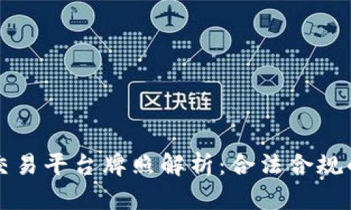 区块链币交易平台牌照解析：合法合规的必经之路