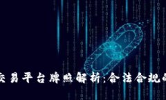 区块链币交易平台牌照解析：合法合规的必经之