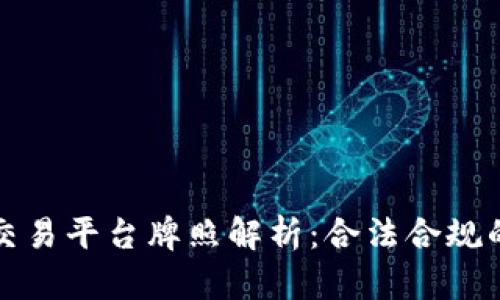 区块链币交易平台牌照解析：合法合规的必经之路