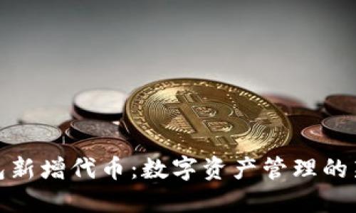 TP钱包新增代币：数字资产管理的新选择