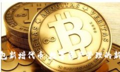 TP钱包新增代币：数字资产管理的新选择