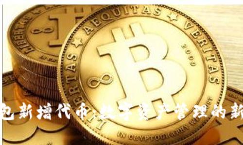 TP钱包新增代币：数字资产管理的新选择