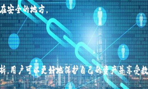 TP钱包金额显示为星号的原因及解决方法
TP钱包, 金额显示, 解决方法/guanjianci

引言
随着数字货币的普及，越来越多的人开始使用电子钱包来存储和管理他们的资产。其中，TP钱包作为一种流行的数字货币钱包，其安全性和便利性受到了广大用户的青睐。然而，许多用户在使用TP钱包时，可能会遇到一个问题：钱包中的金额显示为星号（****）。本文将详细探讨这一现象的原因、影响、以及有效的解决办法，以帮助用户更好地理解和使用TP钱包。

TP钱包金额显示为星号的原因
在TP钱包中，金额显示为星号的主要原因有以下几点：

1. **隐私保护**：TP钱包为了保护用户的隐私和安全，特别是在公共场合或与他人分享屏幕时，选择将金额信息隐藏。这是一种常见的用户体验设计，旨在防止用户的资产信息被泄露。

2. **输入错误**：在某些情况下，用户可能会因输入错误而导致钱包金额显示不正常，尤其是在切换不同货币时。此时，钱包系统可能无法正确识别输入的金额，从而用星号代替。

3. **网络问题**：如果用户的网络连接不稳定，TP钱包可能无法从区块链获取最新的交易信息，也会导致金额显示为星号的情况。

4. **软件更新**：有时候，钱包应用需要更新到最新版本，以修复可能的bug。如果用户使用的是过时的软件，可能会遇到显示异常的问题。

如何解决金额显示为星号的问题
遇到TP钱包金额显示为星号的情况，用户可以尝试以下解决方法：

1. **检查隐私设置**：首先，用户应检查TP钱包的隐私设置，确保其没有误开启金额隐藏功能。许多数字货币钱包都有相关的隐私选项，让用户自主选择是否显示金额。

2. **重启应用**：有时候，简单的重启钱包应用程序就能解决很多问题。如果应用出现bug，重启后可能会恢复正常。

3. **检查网络连接**：确保您的互联网连接稳定。如果使用的是移动数据，尝试切换到Wi-Fi，或者在不同的网络环境下重新打开TP钱包。

4. **更新软件**：检查TP钱包是否有可用的更新版本。如果有，及时更新到最新版本可以解决不少程序漏洞和显示问题。

5. **联系客户支持**：如果以上方法都无效，用户可以直接联系TP钱包的客户支持，寻求技术帮助。他们可以为用户提供专业的解决方案。

TP钱包的安全性探讨
随着数字货币的流行，电子钱包的安全性变得越来越重要。TP钱包具有以下几个安全特点，使其在市场上脱颖而出：

1. **多重签名功能**：TP钱包支持多重签名，这意味着在进行交易时，需要多个密钥的确认，增加了安全性。

2. **私钥存储**：用户的私钥一般是存储在手机本地，而不是在线服务器上，避免了因为网络攻击而导致的资产损失。

3. **两步验证**：TP钱包可以设置两步验证，添加了一层安全保护，使得即使密码被泄露，也无法单独进行交易。

整体来看，TP钱包的设计充分考虑了用户的安全需求，有效降低了资产被盗的风险。

TP钱包市场前景分析
TP钱包在数字货币市场中扮演着至关重要的角色。随着越来越多的人加入数字货币交易，TP钱包的市场需求预计将持续增长：

1. **用户基数稳步增长**：全球对数字货币的接受度越来越高，TP钱包作为一个便捷的资产管理工具，其用户基数将会快速上升。

2. **功能持续升级**：随着技术的演进，TP钱包不断更新和增加新功能，例如支持更多类型的数字资产，增强了其市场竞争力。

3. **合作与生态建设**：TP钱包与其他区块链项目的合作，使其能够进入更广泛的生态系统，从而提升用户体验和粘性。

综上所述，TP钱包的未来市场前景乐观，值得关注。

用户在TP钱包中常见的其他问题
除了金额显示为星号的问题，用户在使用TP钱包时还有其他一些常见问题，以下是一些特别需要注意的：

1. **交易确认时间过长**：有用户反映，在使用TP钱包进行交易时，确认时间过长。此时可能是由于网络拥堵或区块链繁忙所致。用户可以尝试更改交易费用，提高交易优先级。

2. **资金无法到账**：有时用户交易完成后，资金并未及时到账。这可能是因为交易未被区块链确认。查看交易记录，确认交易状态很重要。

3. **忘记密码或丢失私钥**：数字钱包的安全由用户自行负责，若忘记密码或丢失私钥，将会导致无法访问账户内的资产。因此，建议用户将私钥和密码保存在安全的地方。

通过了解这些常见问题，用户能够更好地掌握TP钱包的使用技巧与注意事项。

总结
TP钱包作为一个方便、安全的数字货币钱包，虽然在使用中可能会出现金额显示为星号等小问题，但通过以上提到的解决方法以及对市场及安全性的深入分析，用户可以更好地保护自己的资产并享受数字货币带来的便利。如果在使用过程中遇到其他问题，及时查询相关资料或联系客户支持将是行之有效的解决方案。