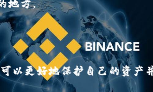 TP钱包金额显示为星号的原因及解决方法
TP钱包, 金额显示, 解决方法/guanjianci

引言
随着数字货币的普及，越来越多的人开始使用电子钱包来存储和管理他们的资产。其中，TP钱包作为一种流行的数字货币钱包，其安全性和便利性受到了广大用户的青睐。然而，许多用户在使用TP钱包时，可能会遇到一个问题：钱包中的金额显示为星号（****）。本文将详细探讨这一现象的原因、影响、以及有效的解决办法，以帮助用户更好地理解和使用TP钱包。

TP钱包金额显示为星号的原因
在TP钱包中，金额显示为星号的主要原因有以下几点：

1. **隐私保护**：TP钱包为了保护用户的隐私和安全，特别是在公共场合或与他人分享屏幕时，选择将金额信息隐藏。这是一种常见的用户体验设计，旨在防止用户的资产信息被泄露。

2. **输入错误**：在某些情况下，用户可能会因输入错误而导致钱包金额显示不正常，尤其是在切换不同货币时。此时，钱包系统可能无法正确识别输入的金额，从而用星号代替。

3. **网络问题**：如果用户的网络连接不稳定，TP钱包可能无法从区块链获取最新的交易信息，也会导致金额显示为星号的情况。

4. **软件更新**：有时候，钱包应用需要更新到最新版本，以修复可能的bug。如果用户使用的是过时的软件，可能会遇到显示异常的问题。

如何解决金额显示为星号的问题
遇到TP钱包金额显示为星号的情况，用户可以尝试以下解决方法：

1. **检查隐私设置**：首先，用户应检查TP钱包的隐私设置，确保其没有误开启金额隐藏功能。许多数字货币钱包都有相关的隐私选项，让用户自主选择是否显示金额。

2. **重启应用**：有时候，简单的重启钱包应用程序就能解决很多问题。如果应用出现bug，重启后可能会恢复正常。

3. **检查网络连接**：确保您的互联网连接稳定。如果使用的是移动数据，尝试切换到Wi-Fi，或者在不同的网络环境下重新打开TP钱包。

4. **更新软件**：检查TP钱包是否有可用的更新版本。如果有，及时更新到最新版本可以解决不少程序漏洞和显示问题。

5. **联系客户支持**：如果以上方法都无效，用户可以直接联系TP钱包的客户支持，寻求技术帮助。他们可以为用户提供专业的解决方案。

TP钱包的安全性探讨
随着数字货币的流行，电子钱包的安全性变得越来越重要。TP钱包具有以下几个安全特点，使其在市场上脱颖而出：

1. **多重签名功能**：TP钱包支持多重签名，这意味着在进行交易时，需要多个密钥的确认，增加了安全性。

2. **私钥存储**：用户的私钥一般是存储在手机本地，而不是在线服务器上，避免了因为网络攻击而导致的资产损失。

3. **两步验证**：TP钱包可以设置两步验证，添加了一层安全保护，使得即使密码被泄露，也无法单独进行交易。

整体来看，TP钱包的设计充分考虑了用户的安全需求，有效降低了资产被盗的风险。

TP钱包市场前景分析
TP钱包在数字货币市场中扮演着至关重要的角色。随着越来越多的人加入数字货币交易，TP钱包的市场需求预计将持续增长：

1. **用户基数稳步增长**：全球对数字货币的接受度越来越高，TP钱包作为一个便捷的资产管理工具，其用户基数将会快速上升。

2. **功能持续升级**：随着技术的演进，TP钱包不断更新和增加新功能，例如支持更多类型的数字资产，增强了其市场竞争力。

3. **合作与生态建设**：TP钱包与其他区块链项目的合作，使其能够进入更广泛的生态系统，从而提升用户体验和粘性。

综上所述，TP钱包的未来市场前景乐观，值得关注。

用户在TP钱包中常见的其他问题
除了金额显示为星号的问题，用户在使用TP钱包时还有其他一些常见问题，以下是一些特别需要注意的：

1. **交易确认时间过长**：有用户反映，在使用TP钱包进行交易时，确认时间过长。此时可能是由于网络拥堵或区块链繁忙所致。用户可以尝试更改交易费用，提高交易优先级。

2. **资金无法到账**：有时用户交易完成后，资金并未及时到账。这可能是因为交易未被区块链确认。查看交易记录，确认交易状态很重要。

3. **忘记密码或丢失私钥**：数字钱包的安全由用户自行负责，若忘记密码或丢失私钥，将会导致无法访问账户内的资产。因此，建议用户将私钥和密码保存在安全的地方。

通过了解这些常见问题，用户能够更好地掌握TP钱包的使用技巧与注意事项。

总结
TP钱包作为一个方便、安全的数字货币钱包，虽然在使用中可能会出现金额显示为星号等小问题，但通过以上提到的解决方法以及对市场及安全性的深入分析，用户可以更好地保护自己的资产并享受数字货币带来的便利。如果在使用过程中遇到其他问题，及时查询相关资料或联系客户支持将是行之有效的解决方案。