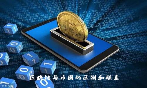 区块链与币圈的区别和联系