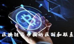 区块链与币圈的区别和联系