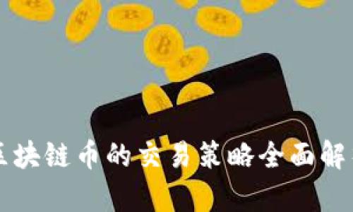 区块链币的交易策略全面解析