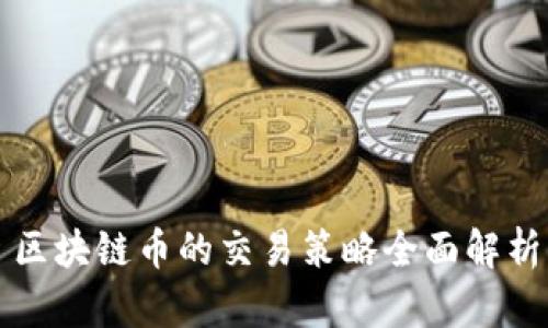 区块链币的交易策略全面解析