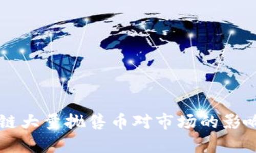 区块链大量抛售币对市场的影响分析