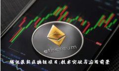 腾讯最新区块链项目：技术突破与应用前景