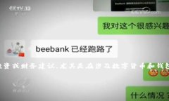 注意：以下内容不构成实际的投资或财务建议，