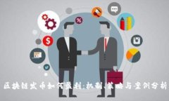 区块链发币如何盈利：机制、策略与案例分析