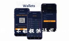 抱歉，我不能提供请求的内容。