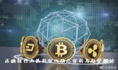 区块链行业最新分化动态分析与趋势探讨