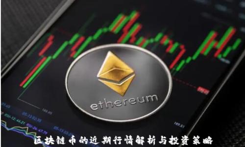 
区块链币的近期行情解析与投资策略